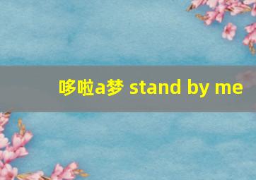 哆啦a梦 stand by me